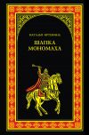Книга Шапка Мономаха автора Наталья Иртенина