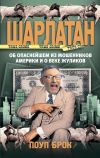 Книга Шарлатан автора Поуп Брок