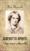 Книга Шарлотта Бронте. Очерк жизни и творчества автора Майя Тугушева