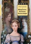 Книга Шарлотта. Лоттхен. Александра автора Лёля Сакевич