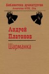 Книга Шарманка автора Андрей Платонов