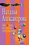 Книга Шашлык из козла отпущения автора Наталья Александрова