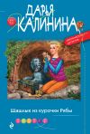 Книга Шашлык из курочки Рябы автора Дарья Калинина