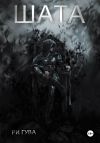 Книга Шата автора Ри Гува