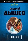 Книга Шатун автора Андрей Дышев