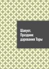 Книга Шавуот. Праздник дарования Торы автора Антон Шадура