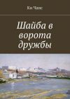 Книга Шайба в ворота дружбы автора Ки Чанс