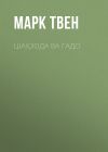 Книга ШАҲЗОДА ВА ГАДО автора Марк Твен