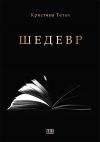 Книга Шедевр автора Кристина Тетаи