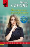 Книга Шедевр под подозрением автора Марина Серова