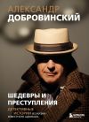 Книга Шедевры и преступления. Детективные истории из жизни известного адвоката автора Александр Добровинский