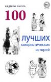 Книга Шедевры юмора. 100 лучших юмористических историй автора Коллектив Авторов