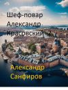 Книга Шеф-повар Александр Красовский 2 автора Александр Санфиров