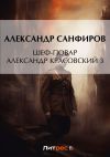 Книга Шеф-повар Александр Красовский 3 автора Александр Санфиров