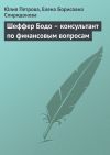 Книга Шеффер Бодо – консультант по финансовым вопросам автора Елена Спиридонова