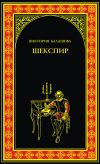 Книга Шекспир автора Виктория Балашова