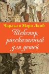 Книга Шекспир, рассказанный для детей автора Мэри Лэмб