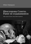 Книга Шекспировы Cонеты. Ранее не издававшиеся. Shake-speares Sonnets. Neuer Before Imprinted автора William Shakespeare