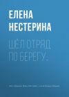 Книга Шёл отряд по берегу… автора Елена Нестерина