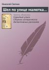 Книга Шел по улице малютка… автора Николай Свечин