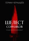 Книга Шелест сорняков автора Герман Чернышёв