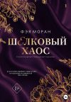 Книга Шёлковый хаос автора Фэя Моран