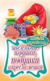 Книга Шьем мягкие игрушки, подушки и кресла-мешки автора Татьяна Ивановская