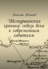 Книга Шемуршинская хроника: сквозь века к современным событиям автора Николай Юманов