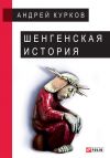 Книга Шенгенская история автора Андрей Курков