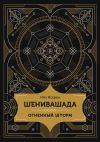 Книга Шенивашада: Огненный шторм автора Нил Искрен