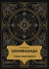 Книга Шенивашада: Туман минувшего автора Нил Искрен