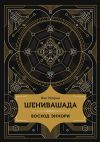 Книга Шенивашада: Восход Эннори автора Нил Искрен