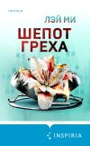 Книга Шепот греха автора Лэй Ми