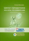 Книга Шепот папоротника, или Ночь, что озарила дар. Сборник трансформационных историй автора Елена Волкова