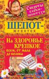 Книга Шепот-шепоток на здоровье крепкое всем, от мала до велика автора Мария Быкова
