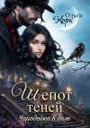 Книга Шёпот теней. Чародейка в деле автора Ольга Корк