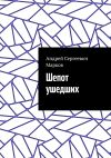 Книга Шепот ушедших автора Андрей Марков