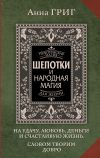 Обложка: Шепотки и народная магия на удачу,…