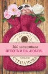 Книга Шепотки на любовь автора Наталья Степанова