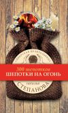 Книга Шепотки на огонь автора Наталья Степанова