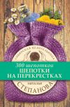 Книга Шепотки на перекрестках автора Наталья Степанова