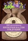 Книга Шепотки на сон грядущий автора Наталья Степанова