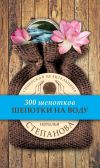 Книга Шепотки на воду автора Наталья Степанова