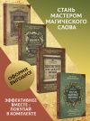 Книга Шепотки, заговоры, ритуалы. Магия старинного слова, Книга старинных нашептываний. Как просить, чтобы дано было. Сильные заговоры бабки-шептухи на деньги, здоровье, удачу, любовь, счастье, Шепотки для каждой вещи. Древняя Сила, которая защитит и поможет, Магия зеленой ведьмы. Книга-ключ к магической силе растений, цветов и камней. Комплект из 4 книг автора Мария Быкова