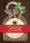 Книга Шепоток на счастье автора Наталья Степанова