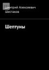 Книга Шептуны автора Дмитрий Шестаков