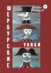 Книга Шербурские улики автора Роман Романов