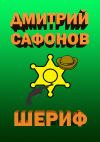 Книга Шериф автора Дмитрий Сафонов