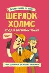 Книга Шерлок Холмс. Этюд в багровых тонах. Часть 1 автора Артур Дойл