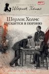 Книга Шерлок Холмс пускается в погоню (сборник) автора Мэтью Эллиотт